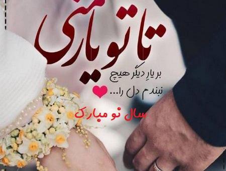 عکس عشقم سال نو مبارک
