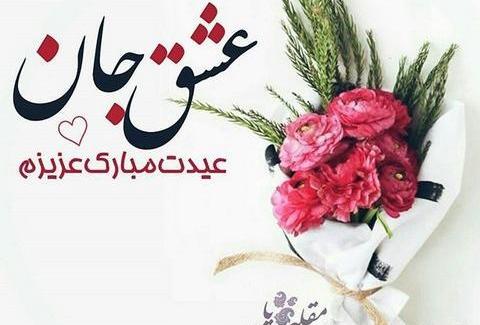 عکس عشقم سال نو مبارک