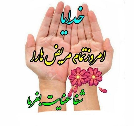عکس وضعیت واتساپ شفای مریضان