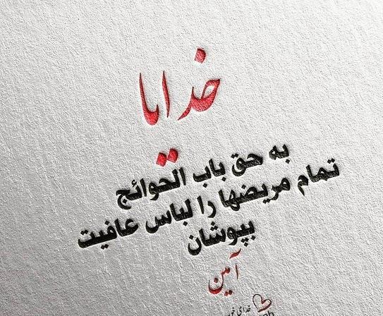 عکس وضعیت واتساپ شفای مریضان