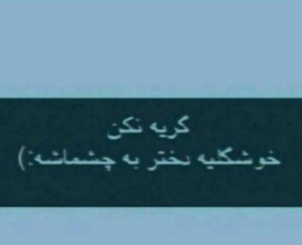 عکس نوشته گریه دختر