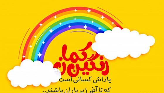 عکس نوشته رنگین کمان
