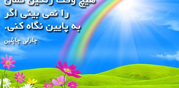 عکس نوشته رنگین کمان