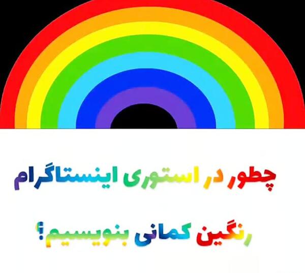عکس نوشته رنگین کمان
