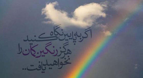 عکس نوشته رنگین کمان