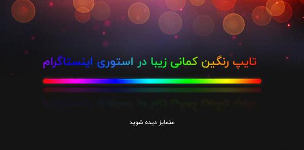 عکس نوشته رنگین کمان