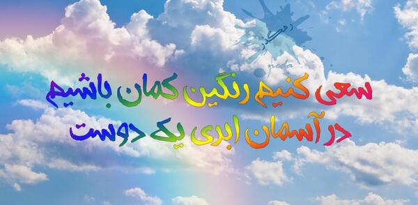 عکس نوشته رنگین کمان