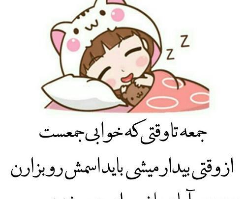 عکس خنده دار صبح جمعه