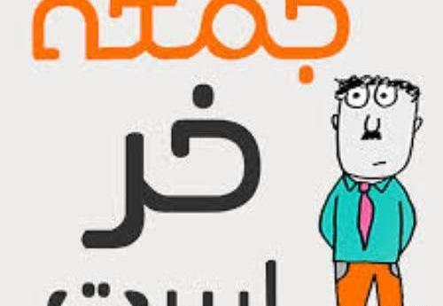عکس خنده دار صبح جمعه