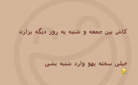 عکس خنده دار صبح جمعه