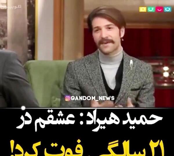 عکس نامزد حمید هیراد