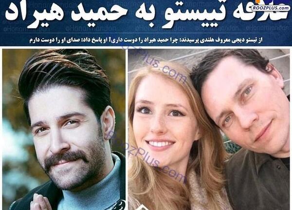 عکس نامزد حمید هیراد