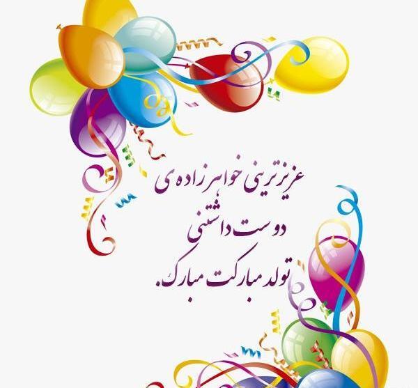 عکس تولد دختر خواهرم