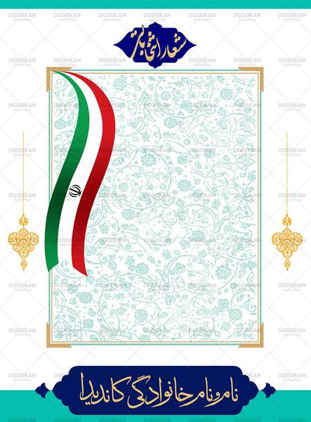 عکس زمینه انتخاباتی