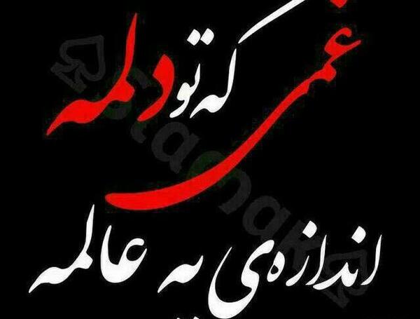 عکس نوشته خدا دلم خیلی گرفته