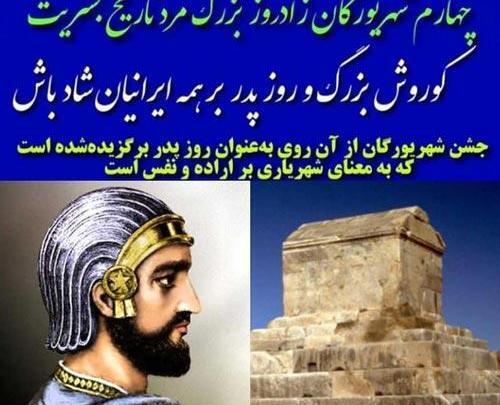 عکس نوشته زادروز کوروش کبیر