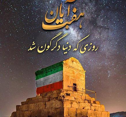 عکس نوشته زادروز کوروش کبیر