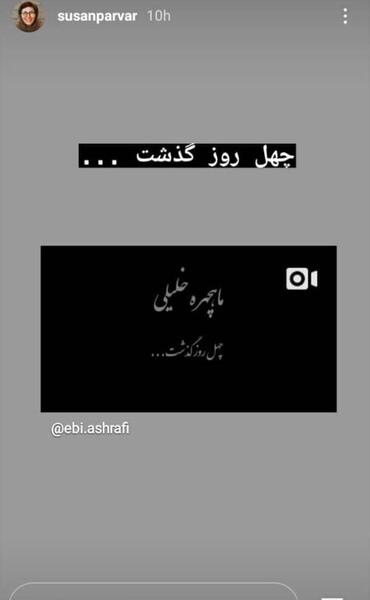 عکس استوری چهل روز گذشت