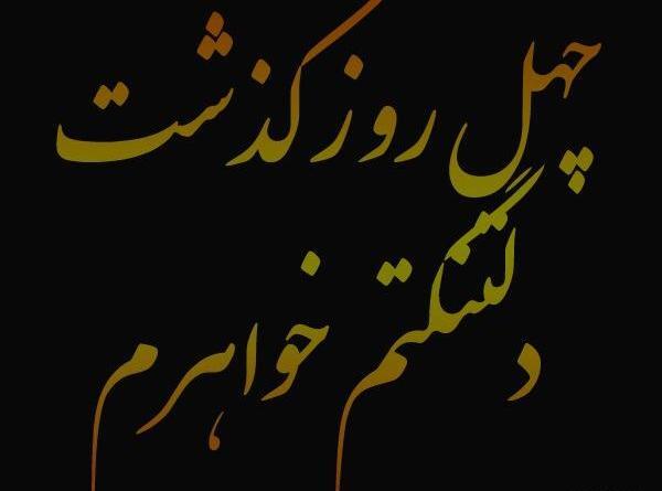 عکس استوری چهل روز گذشت