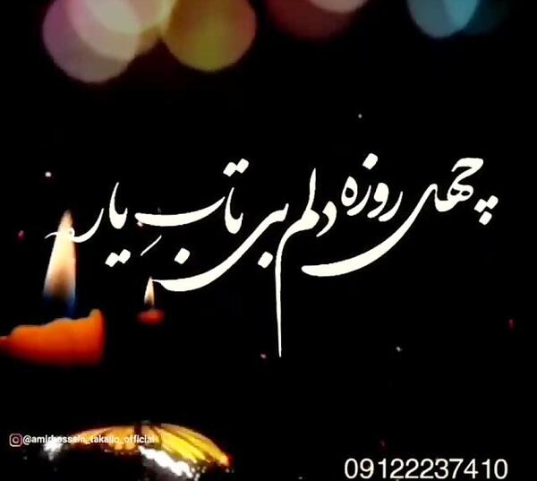 عکس استوری چهل روز گذشت
