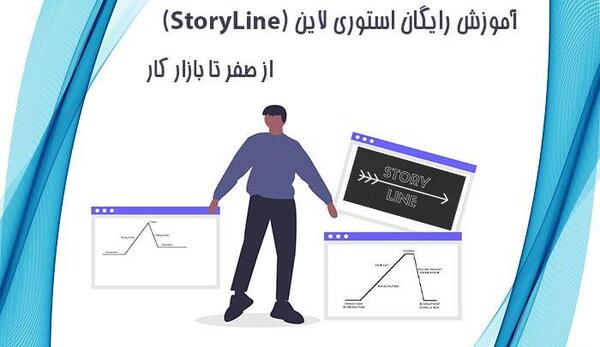 عکس استوری لاین چیست