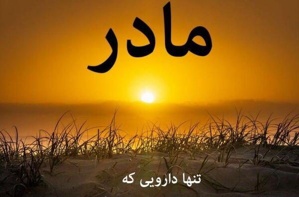 عکس مادر خوب
