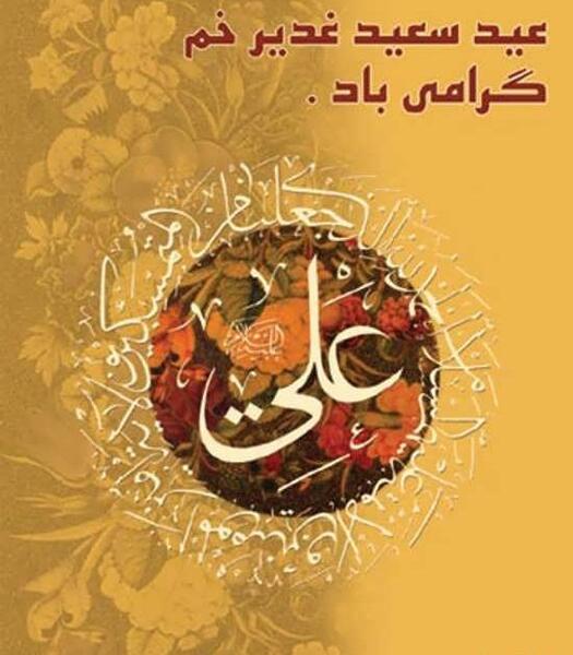 عکس قشنگ غدیر