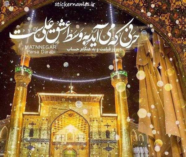 عکس قشنگ غدیر