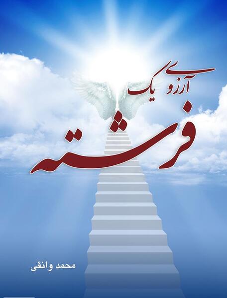 عکس فرشته آرزوها