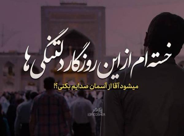 عکسهای دلتنگی قشنگ