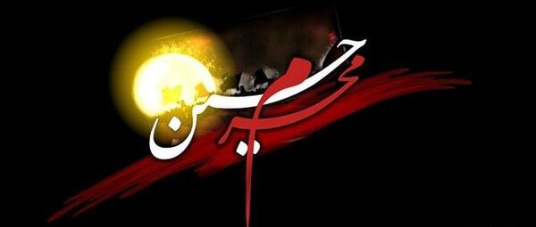 عکس محرمی سوزناک