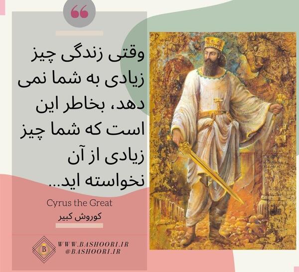 عکس و شعر کوروش کبیر