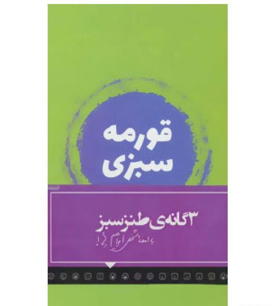 عکس طنز قورمه سبزی