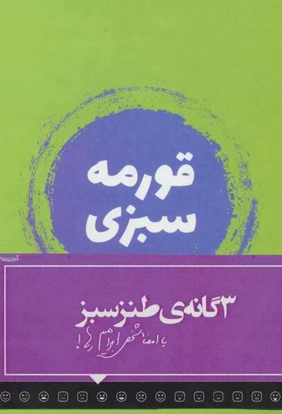 عکس طنز قورمه سبزی