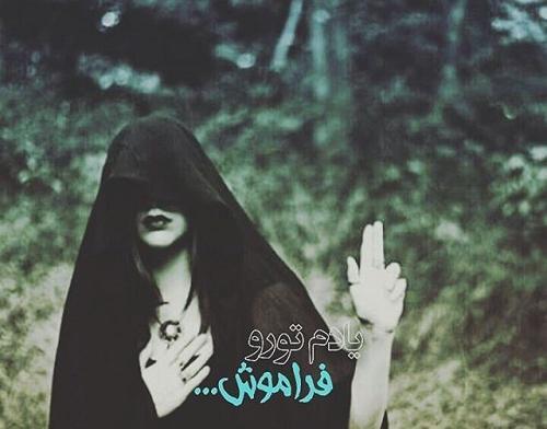 عکس فراموش کردم