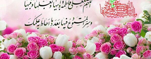 عکس نوشته صلوات حضرت زهرا