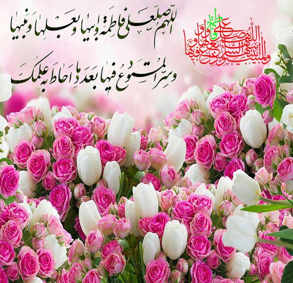 عکس نوشته صلوات حضرت زهرا