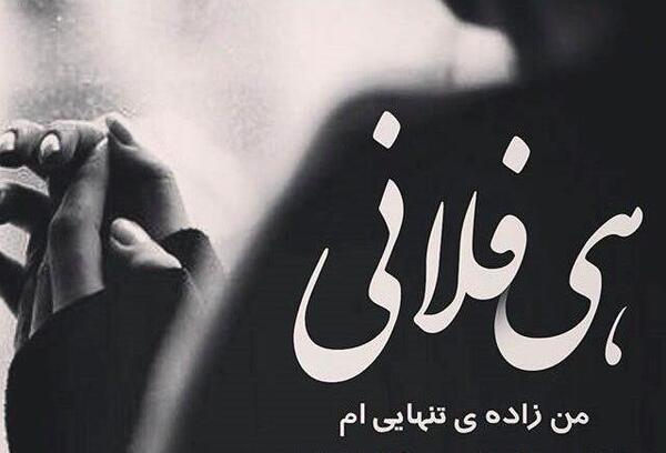 عکس نوشته غمگین جدایی از رفیق