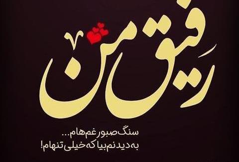 عکس نوشته غمگین جدایی از رفیق