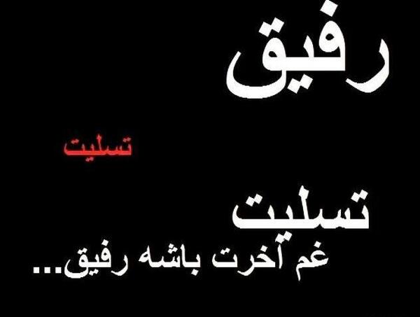 عکس رفیق جان تسلیت