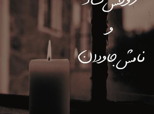 عکس رفیق جان تسلیت
