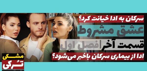 عکس پشت صحنه عشق مشروط