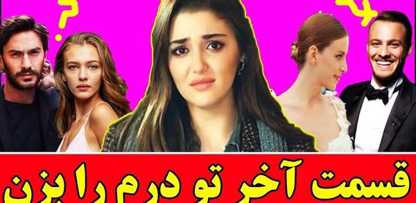 عکس پشت صحنه عشق مشروط