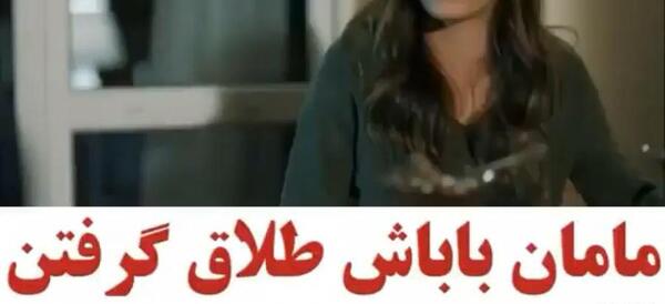 عکس وضعیت واتساپ طلاق