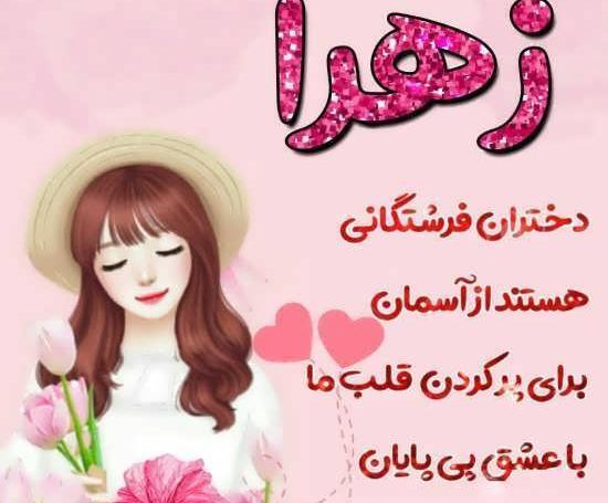عکس پروفایل فانتزی اسم زهرا
