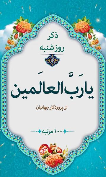 عکس استوری ذکر روز شنبه