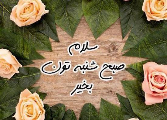 عکس استوری ذکر روز شنبه