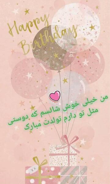عکس تولد دوست صمیمی