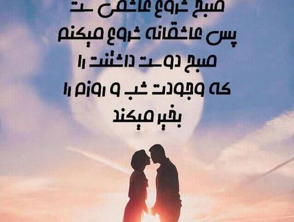 رمانتیک عکس صبح بخیر عاشقانه دونفره