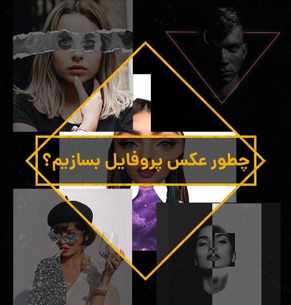 عکس درست کنم